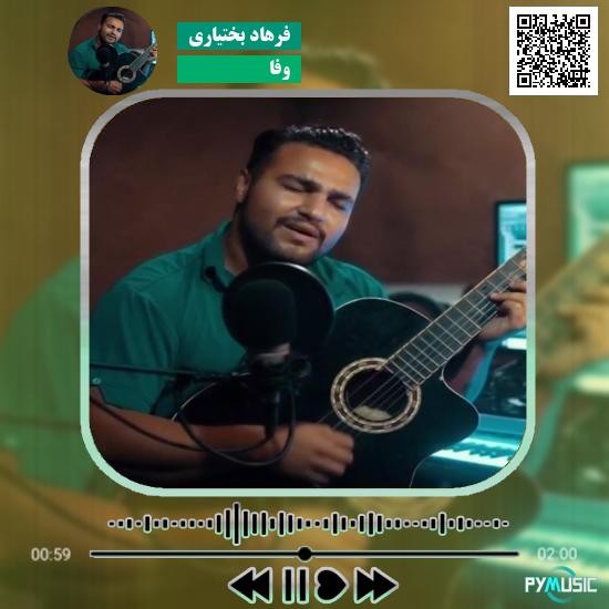 دانلود آهنگ وفا فرهاد بختیاری
